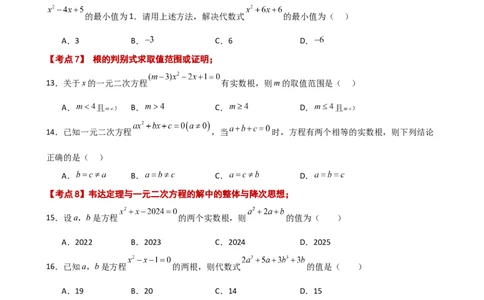 专题21.12一元二次方程（全章常考核心知识点分类专题）（基础练）-（人教版）_人教版数学九年级上册_版本二_九年级数学上册（人教版）_专题突破练习-V4_2025版