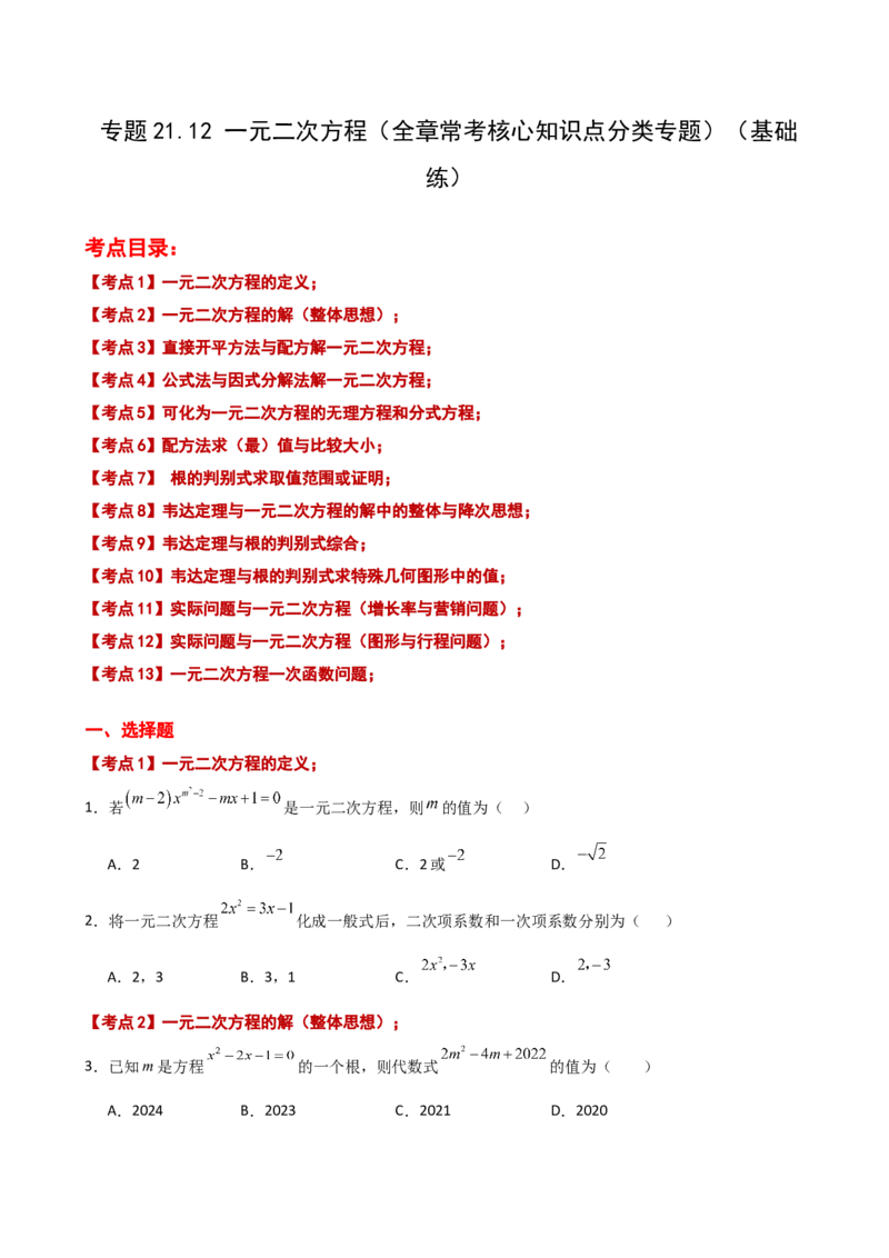 专题21.12一元二次方程（全章常考核心知识点分类专题）（基础练）-（人教版）_人教版数学九年级上册_版本二_九年级数学上册（人教版）_专题突破练习-V4_2025版