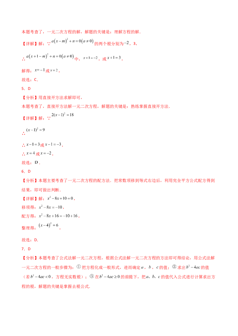 专题21.12一元二次方程（全章常考核心知识点分类专题）（基础练）-（人教版）_人教版数学九年级上册_版本二_九年级数学上册（人教版）_专题突破练习-V4_2025版