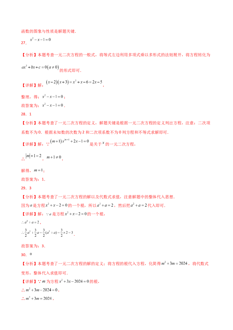 专题21.12一元二次方程（全章常考核心知识点分类专题）（基础练）-（人教版）_人教版数学九年级上册_版本二_九年级数学上册（人教版）_专题突破练习-V4_2025版