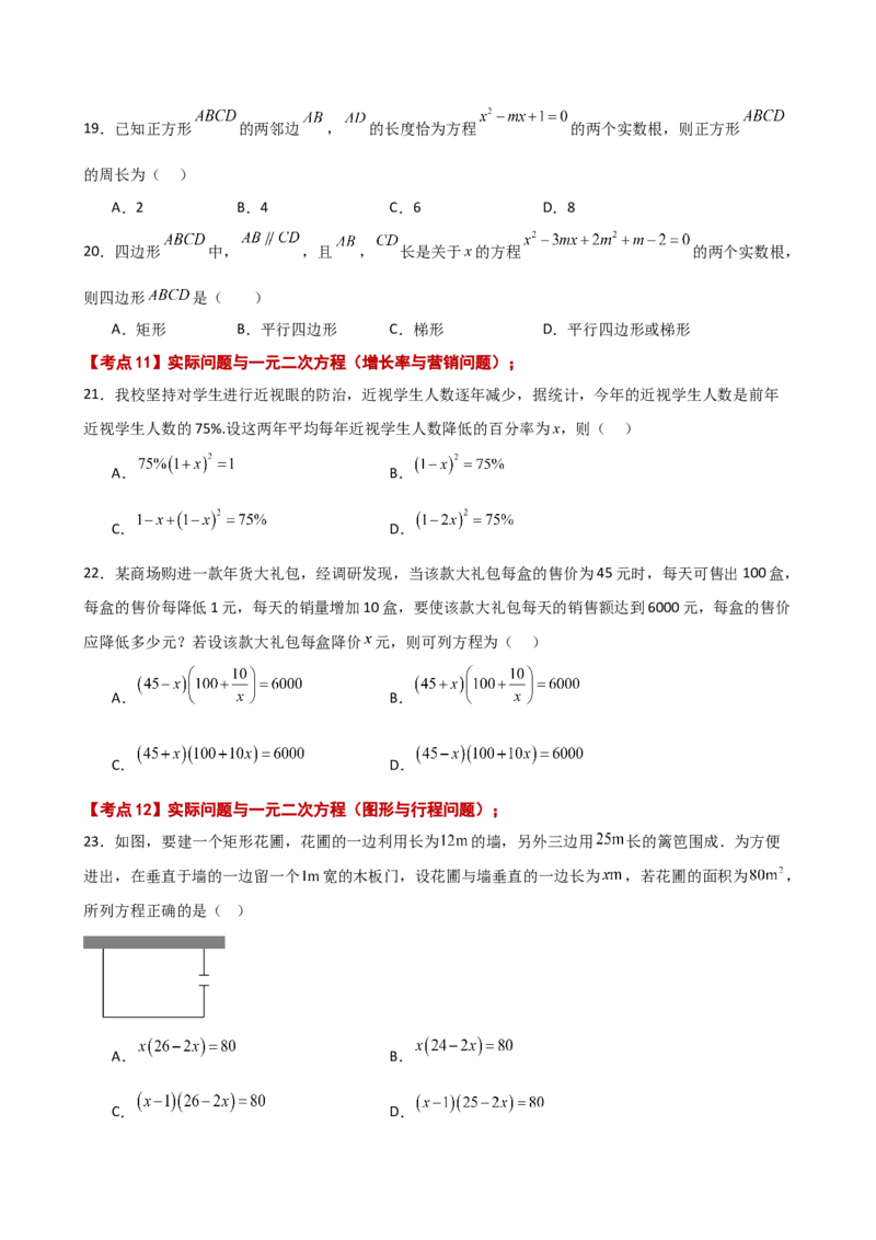 专题21.12一元二次方程（全章常考核心知识点分类专题）（基础练）-（人教版）_人教版数学九年级上册_版本二_九年级数学上册（人教版）_专题突破练习-V4_2025版