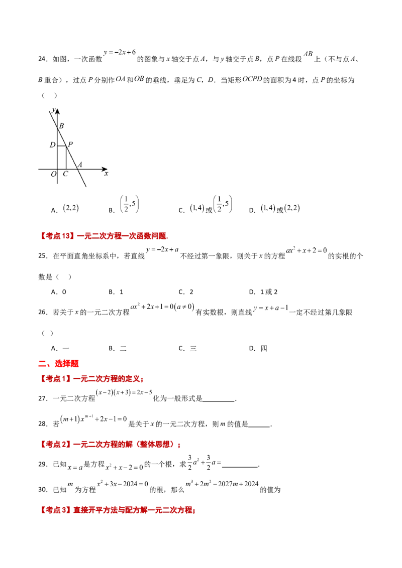 专题21.12一元二次方程（全章常考核心知识点分类专题）（基础练）-（人教版）_人教版数学九年级上册_版本二_九年级数学上册（人教版）_专题突破练习-V4_2025版