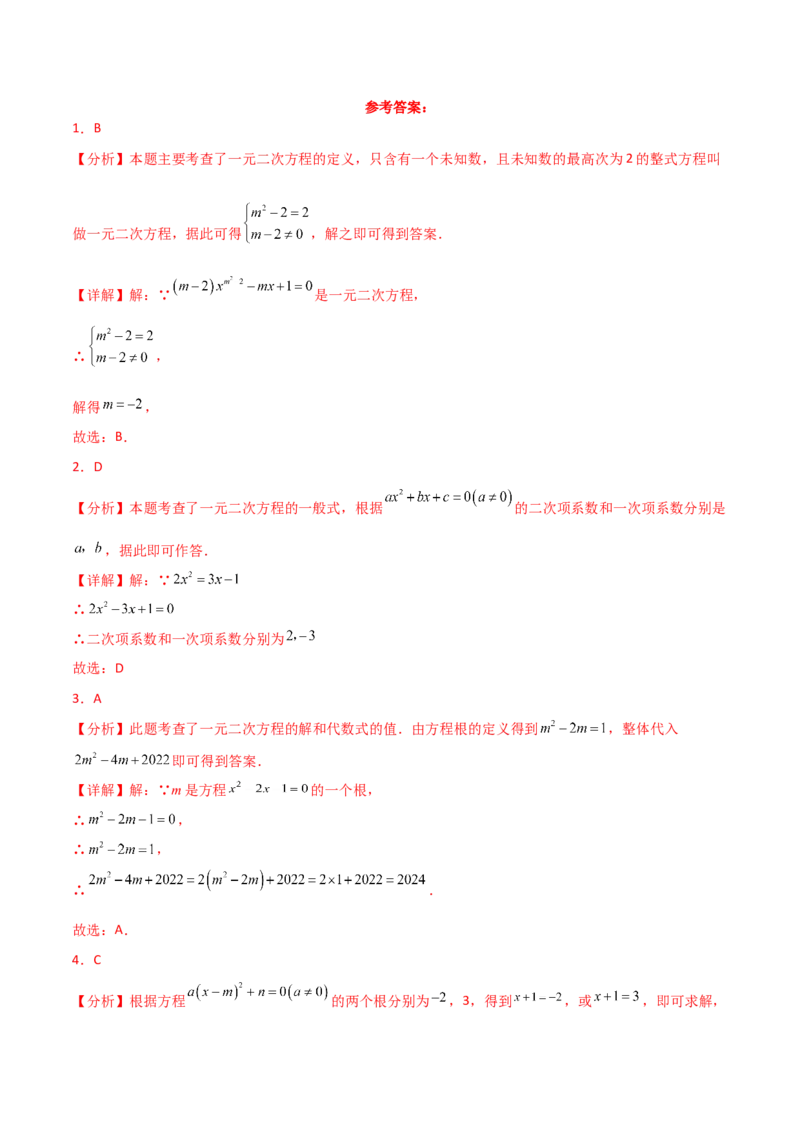 专题21.12一元二次方程（全章常考核心知识点分类专题）（基础练）-（人教版）_人教版数学九年级上册_版本二_九年级数学上册（人教版）_专题突破练习-V4_2025版