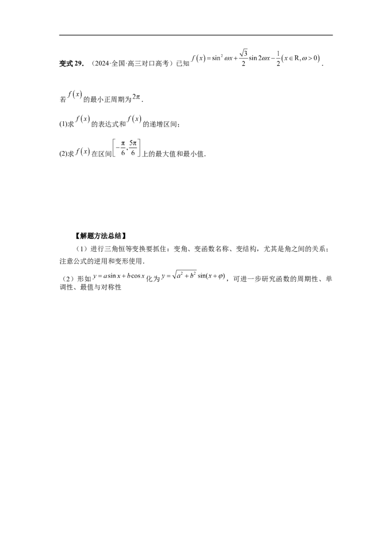 第29讲三角恒等变换（学生版）_高中三年全科资料_高考数学《必刷5000题》2025版_2025高考数学必刷5000题（分章节WORD）