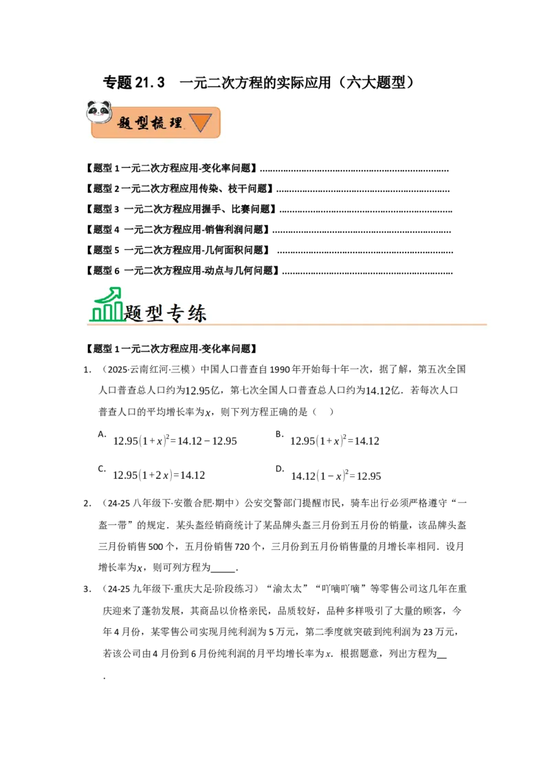 专题21.3一元二次方程的实际应用（六大题型）（题型训练易错精练）（学生版）_人教版数学九年级上册_版本二_九年级数学上册（人教版）_知识解读与题型专练-V14_2026版
