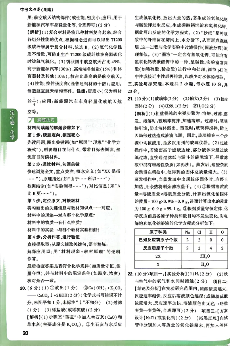 2026《万唯中考&bull;湖南定心卷》化学答案_2026中考押题卷合集_2026《万唯中考定心卷》各地方版_2026《万唯中考&bull;湖南定心卷》7科_2026《万唯中考&bull;湖南定心卷》化学