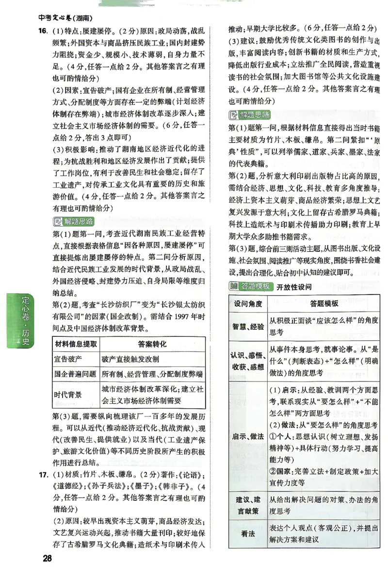 2026《万唯中考&bull;湖南定心卷》历史答案_2026中考押题卷合集_2026《万唯中考定心卷》各地方版_2026《万唯中考&bull;湖南定心卷》7科_2026《万唯中考&bull;湖南定心卷》历史