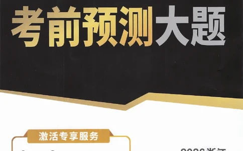 2026《万唯中考&bull;浙江黑白卷》考前预测大题_2026中考押题卷合集_中考押题2026《中考押题》系列（9科全套实时更新中）_万唯2026版初中《万唯黑白卷》语英数理化（甘肃）