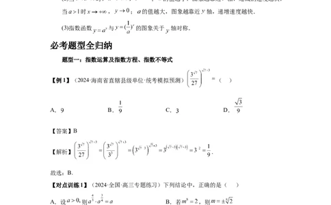 第09讲指数与指数函数（教师版）_高中三年全科资料_高考数学《必刷5000题》2025版_2025高考数学必刷5000题（分章节WORD）