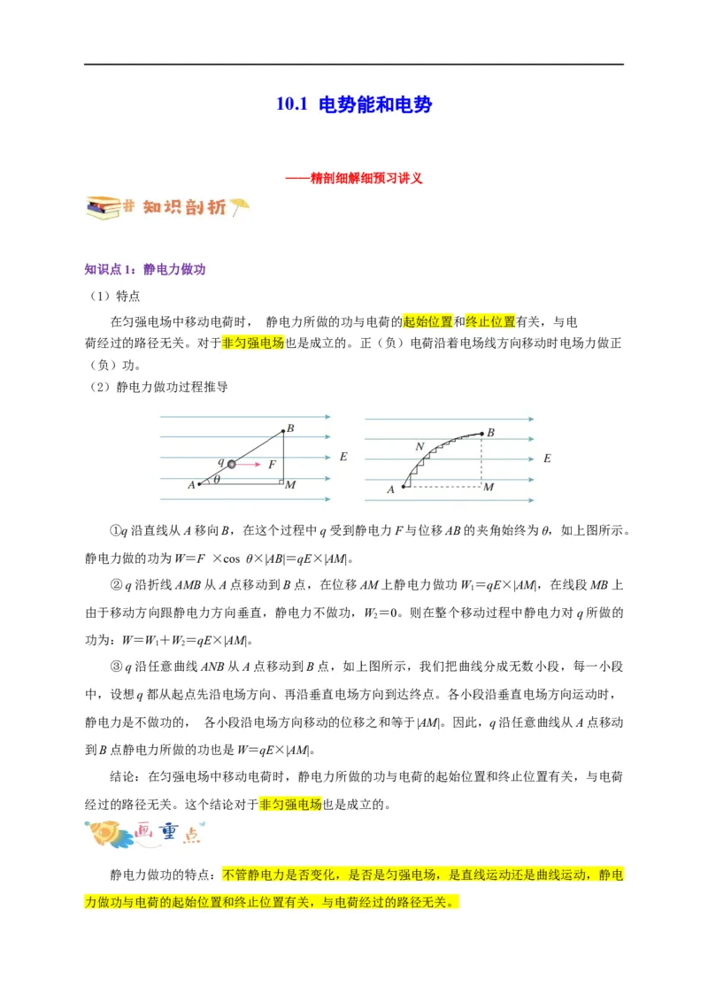 第33讲10.1电势能和电势（教师版）-新高二暑假精品课（人教版）_高中三年全科资料_高中_高中1_2025秋新高二《暑假衔接讲义》（语数外理化）电子版_暑假衔接第2套新高二物理