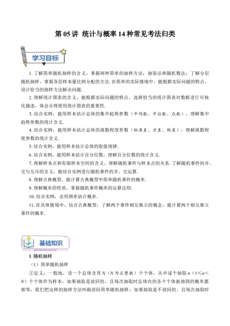 第05讲统计与概率14种常见考法归类（教师版）-新高二暑假衔接（人教版）_高中三年全科资料_高中_高中1_2025秋新高二《暑假衔接讲义》（语数外理化）电子版