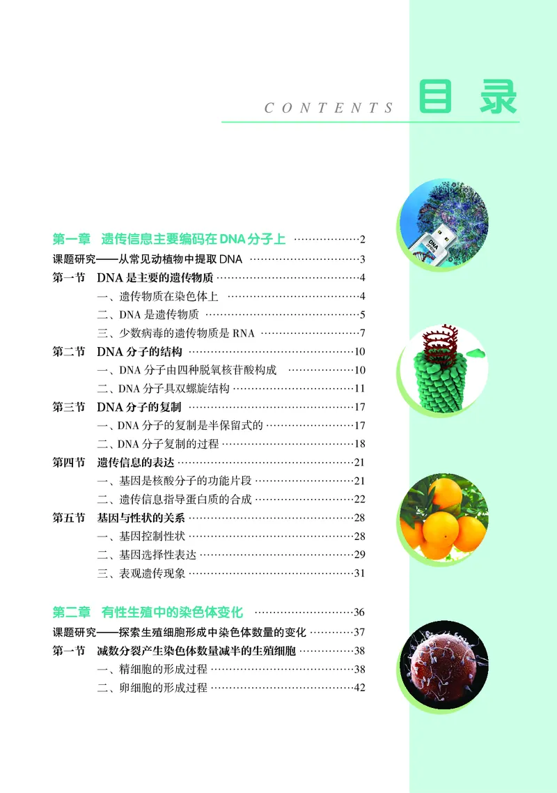 生物学必修2（电子版）_高中三年全科资料_高中_高中电子教材_高中生物学_沪科教版