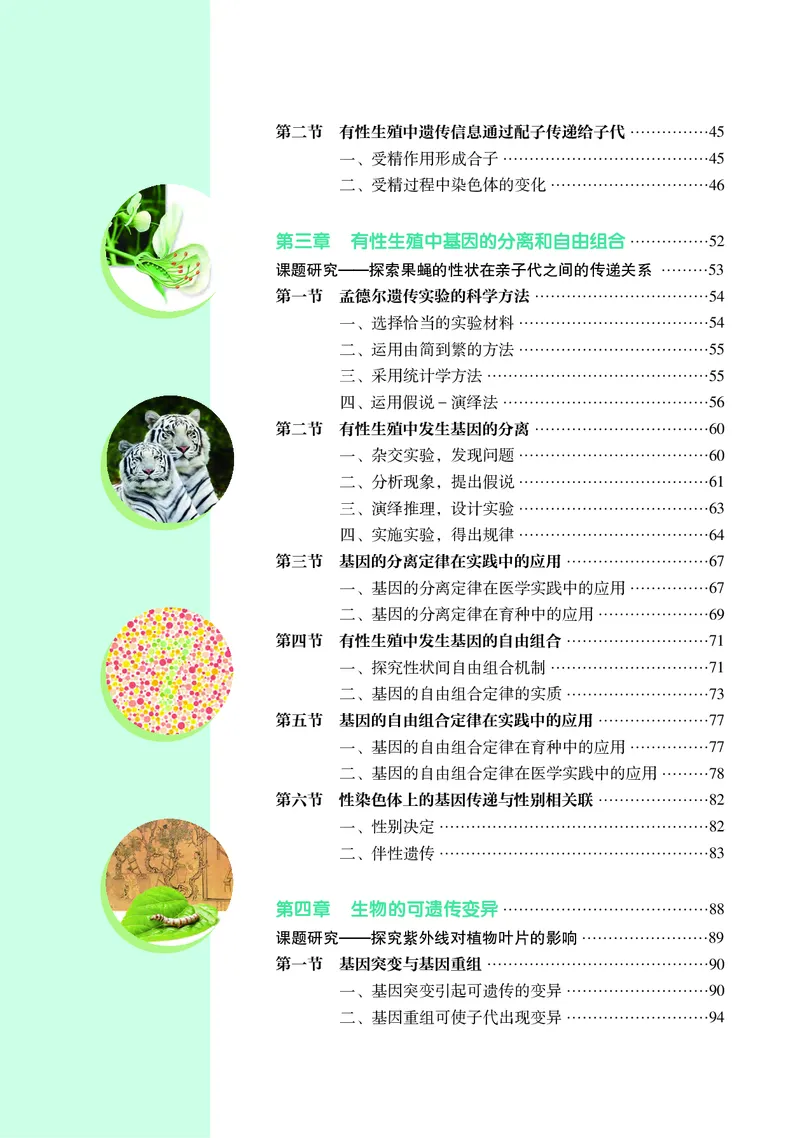 生物学必修2（电子版）_高中三年全科资料_高中_高中电子教材_高中生物学_沪科教版