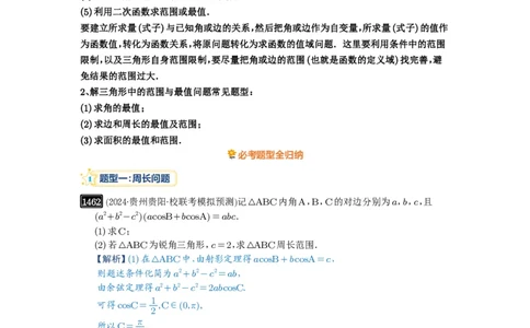 第34讲三角形中最值与范围_高中三年全科资料_高考数学《必刷5000题》2025版_2025高考数学必刷5000题（解析版分章节PDF）