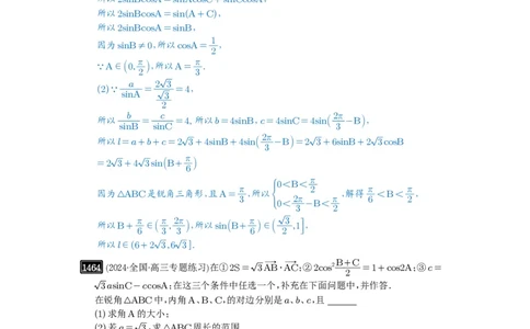第34讲三角形中最值与范围_高中三年全科资料_高考数学《必刷5000题》2025版_2025高考数学必刷5000题（解析版分章节PDF）