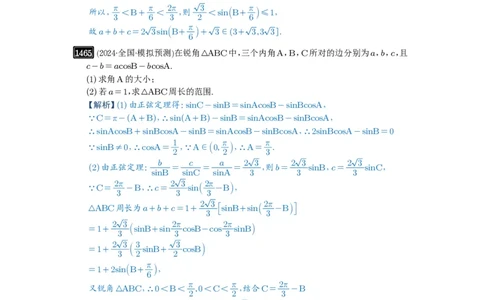第34讲三角形中最值与范围_高中三年全科资料_高考数学《必刷5000题》2025版_2025高考数学必刷5000题（解析版分章节PDF）