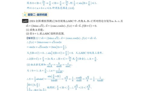 第34讲三角形中最值与范围_高中三年全科资料_高考数学《必刷5000题》2025版_2025高考数学必刷5000题（解析版分章节PDF）