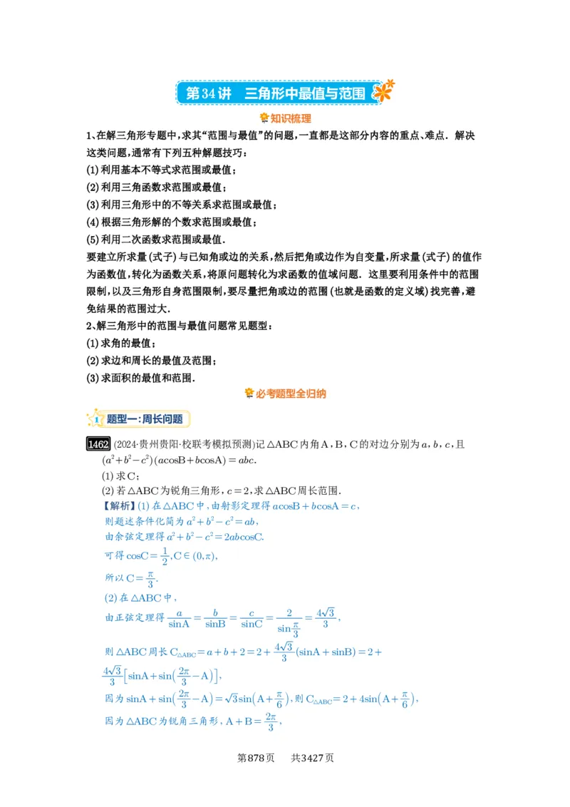 第34讲三角形中最值与范围_高中三年全科资料_高考数学《必刷5000题》2025版_2025高考数学必刷5000题（解析版分章节PDF）