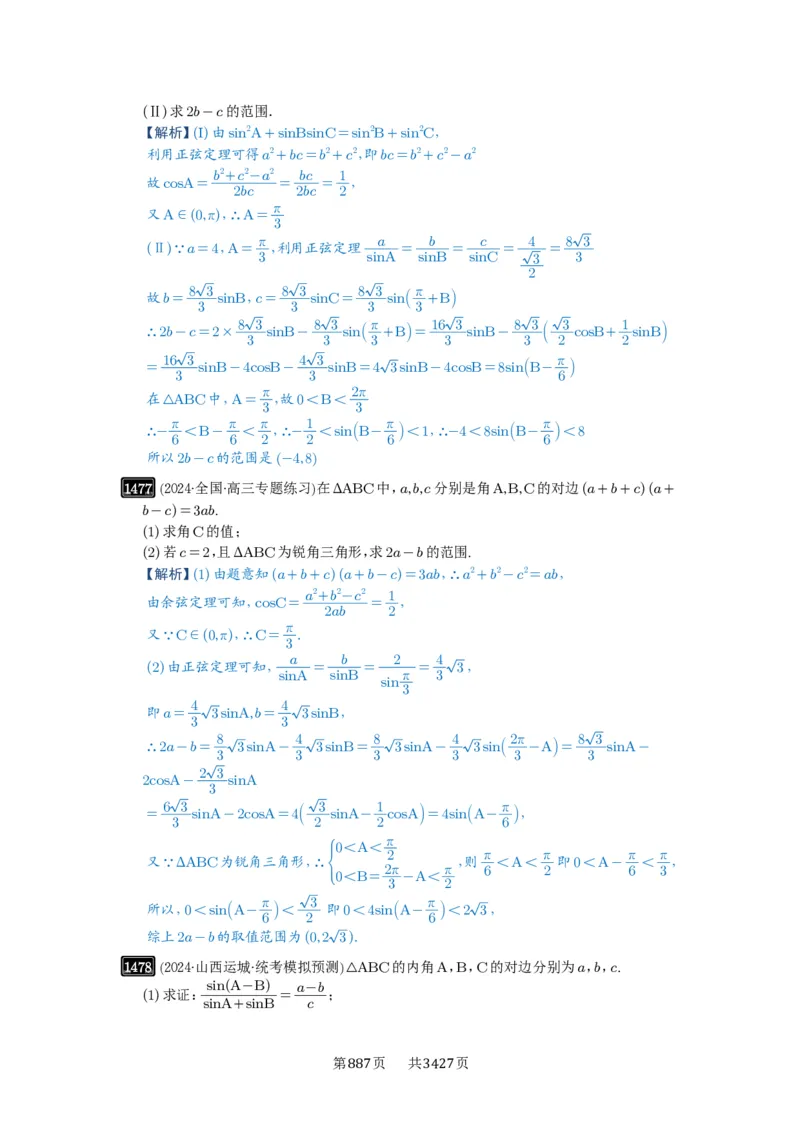 第34讲三角形中最值与范围_高中三年全科资料_高考数学《必刷5000题》2025版_2025高考数学必刷5000题（解析版分章节PDF）