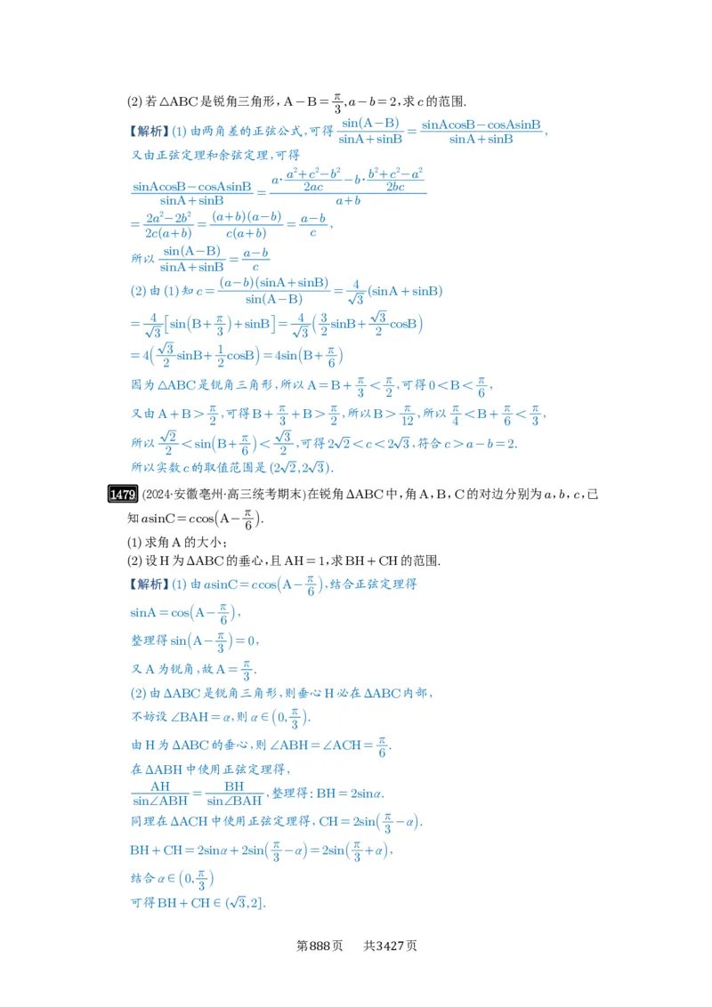 第34讲三角形中最值与范围_高中三年全科资料_高考数学《必刷5000题》2025版_2025高考数学必刷5000题（解析版分章节PDF）