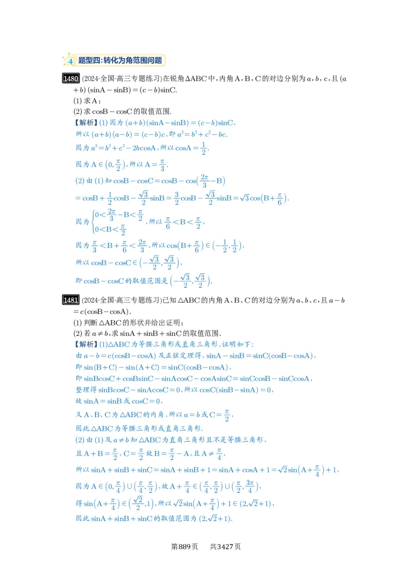 第34讲三角形中最值与范围_高中三年全科资料_高考数学《必刷5000题》2025版_2025高考数学必刷5000题（解析版分章节PDF）
