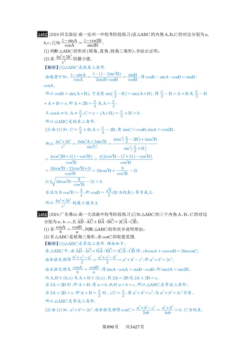 第34讲三角形中最值与范围_高中三年全科资料_高考数学《必刷5000题》2025版_2025高考数学必刷5000题（解析版分章节PDF）