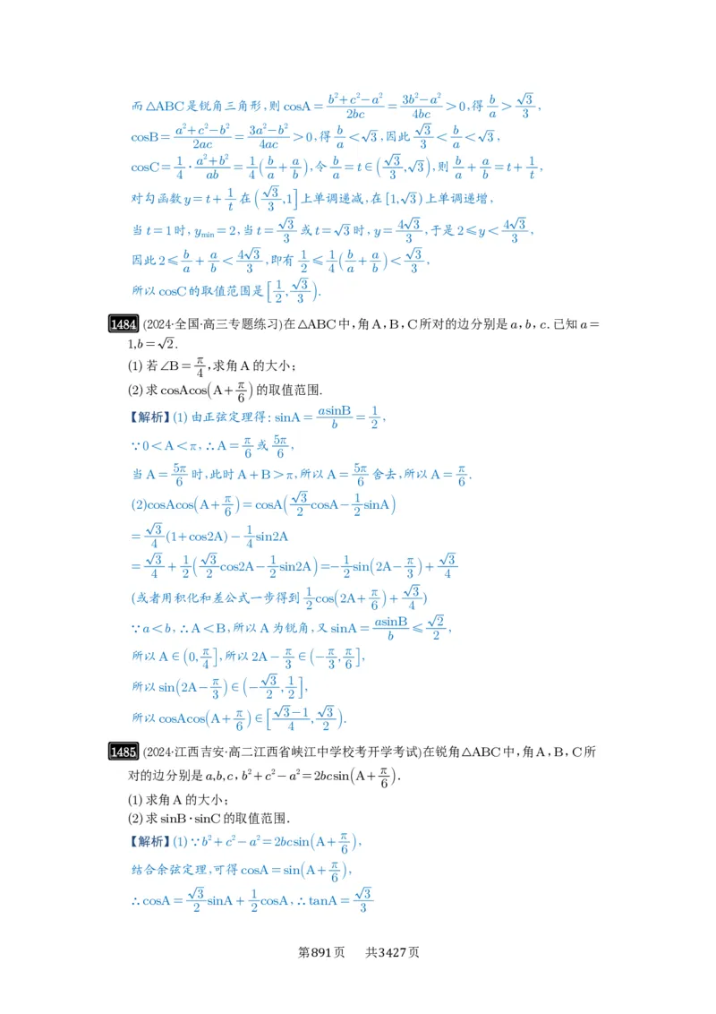 第34讲三角形中最值与范围_高中三年全科资料_高考数学《必刷5000题》2025版_2025高考数学必刷5000题（解析版分章节PDF）