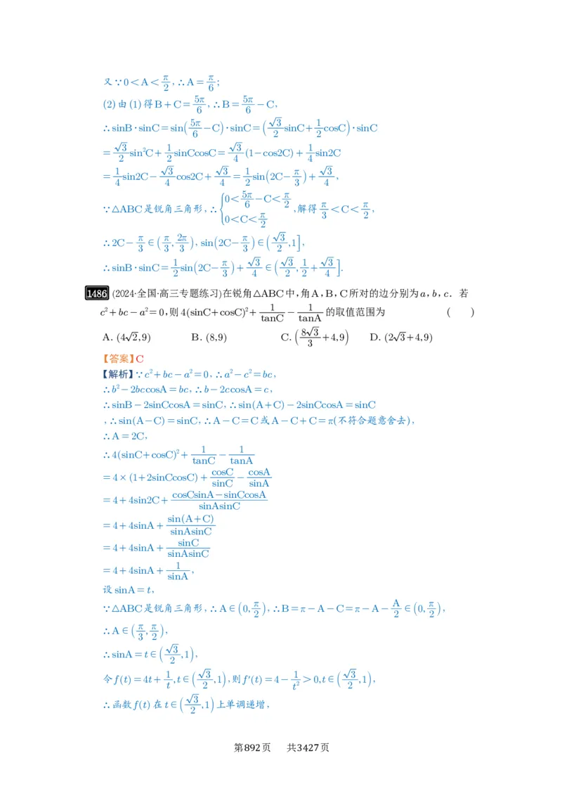 第34讲三角形中最值与范围_高中三年全科资料_高考数学《必刷5000题》2025版_2025高考数学必刷5000题（解析版分章节PDF）