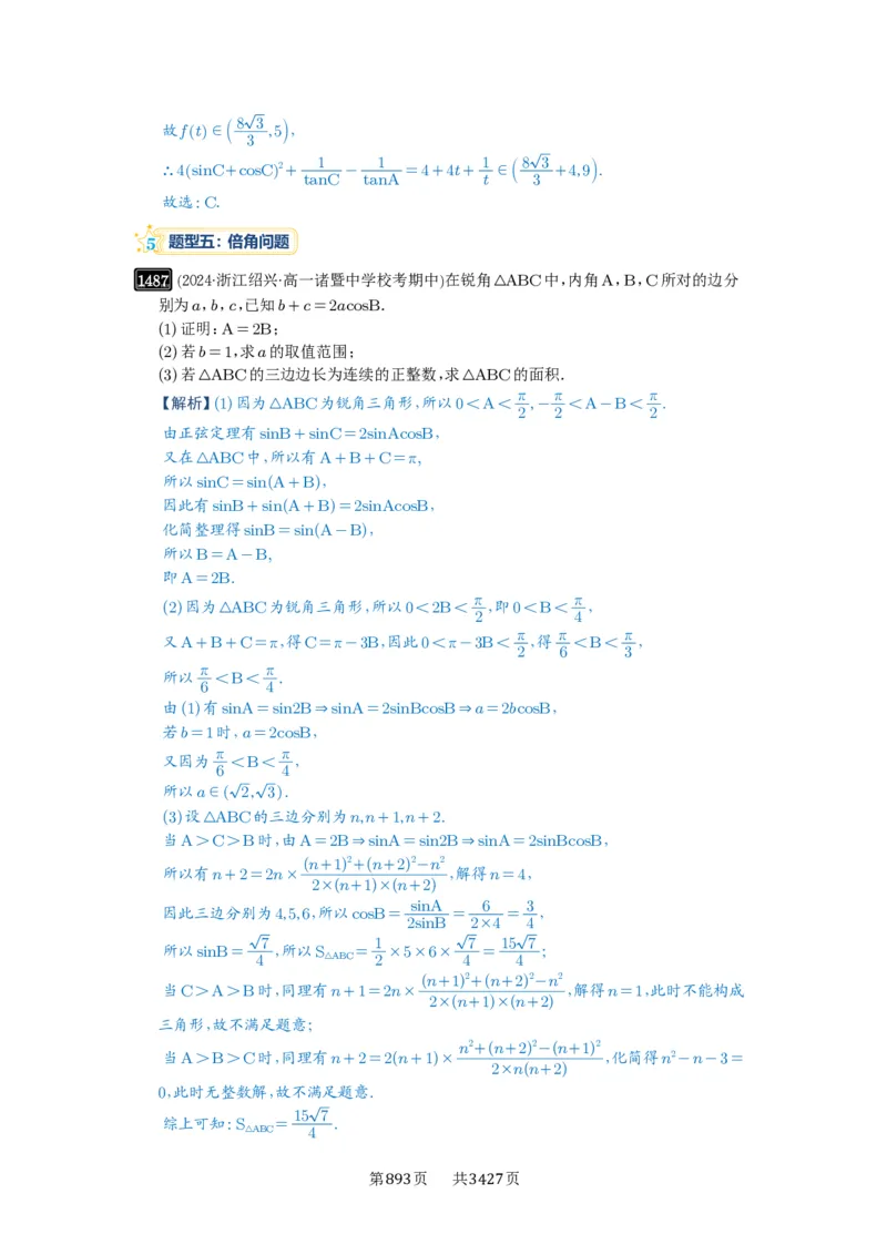 第34讲三角形中最值与范围_高中三年全科资料_高考数学《必刷5000题》2025版_2025高考数学必刷5000题（解析版分章节PDF）