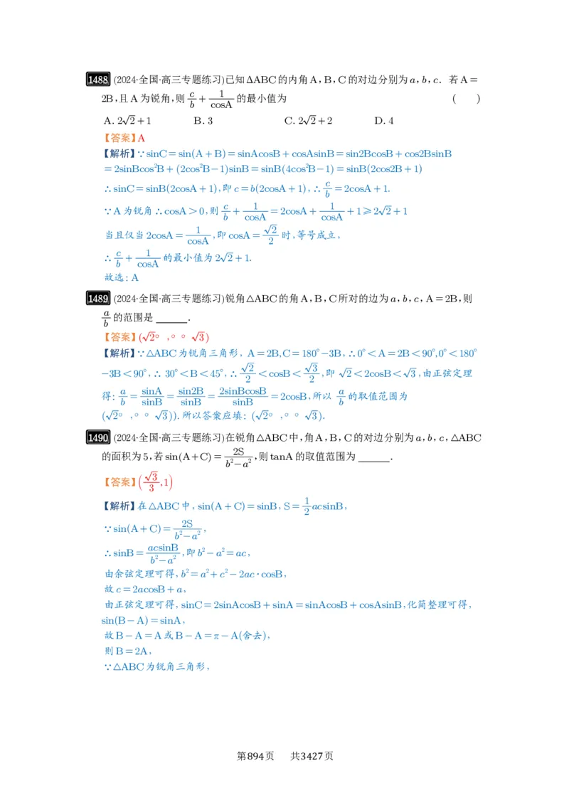 第34讲三角形中最值与范围_高中三年全科资料_高考数学《必刷5000题》2025版_2025高考数学必刷5000题（解析版分章节PDF）