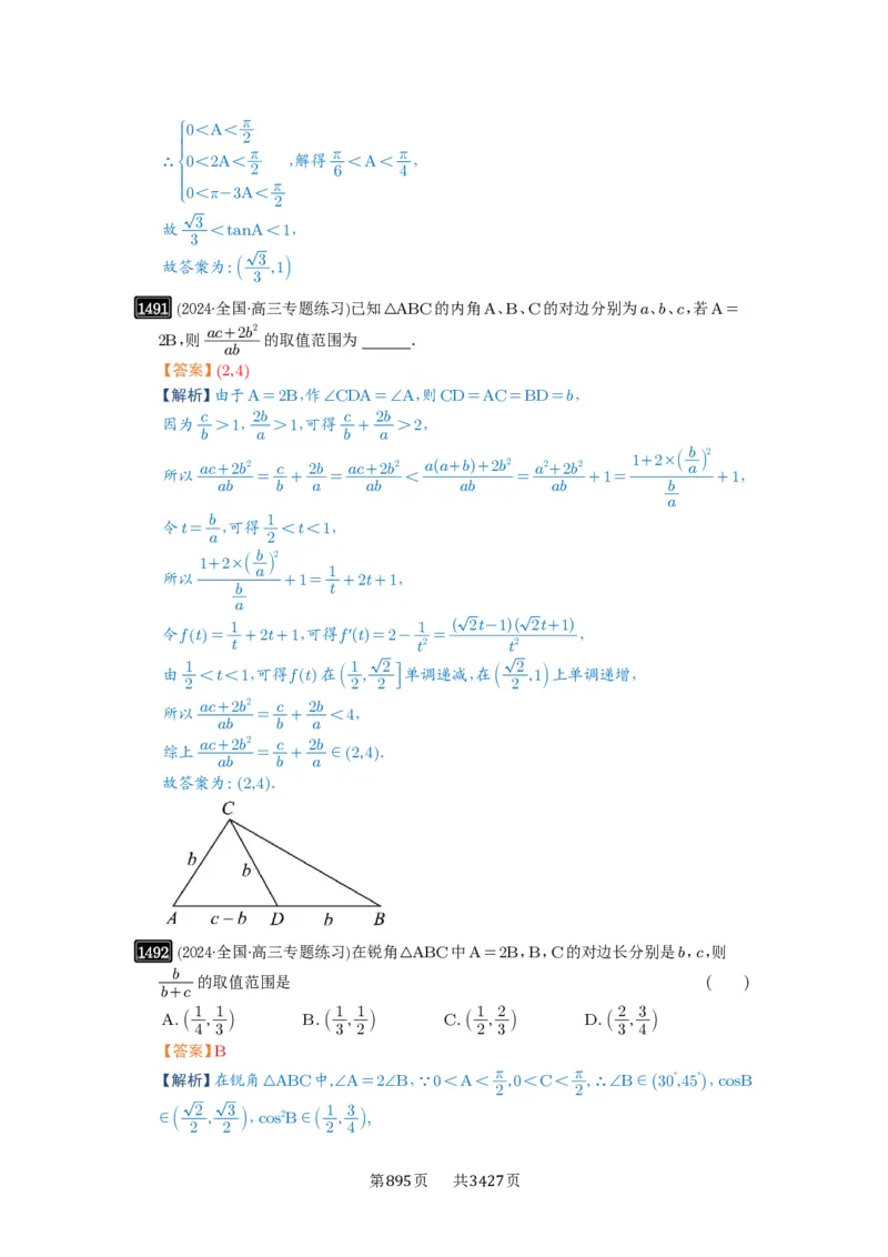 第34讲三角形中最值与范围_高中三年全科资料_高考数学《必刷5000题》2025版_2025高考数学必刷5000题（解析版分章节PDF）