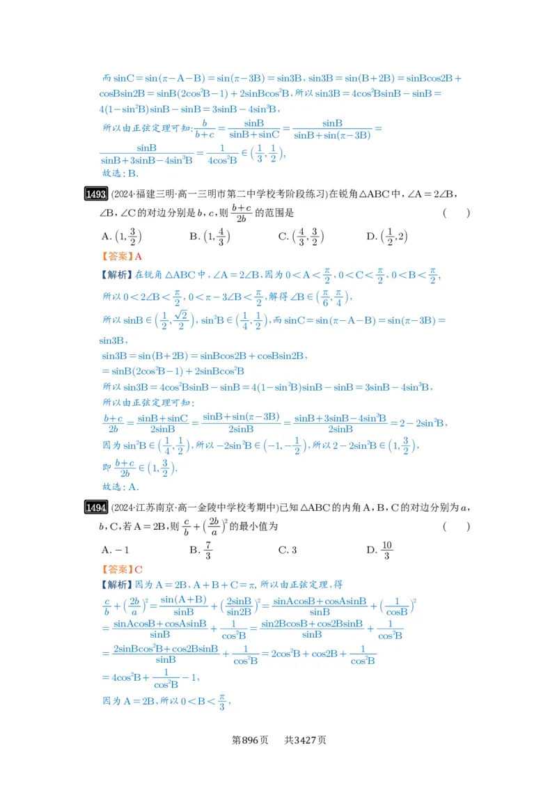 第34讲三角形中最值与范围_高中三年全科资料_高考数学《必刷5000题》2025版_2025高考数学必刷5000题（解析版分章节PDF）