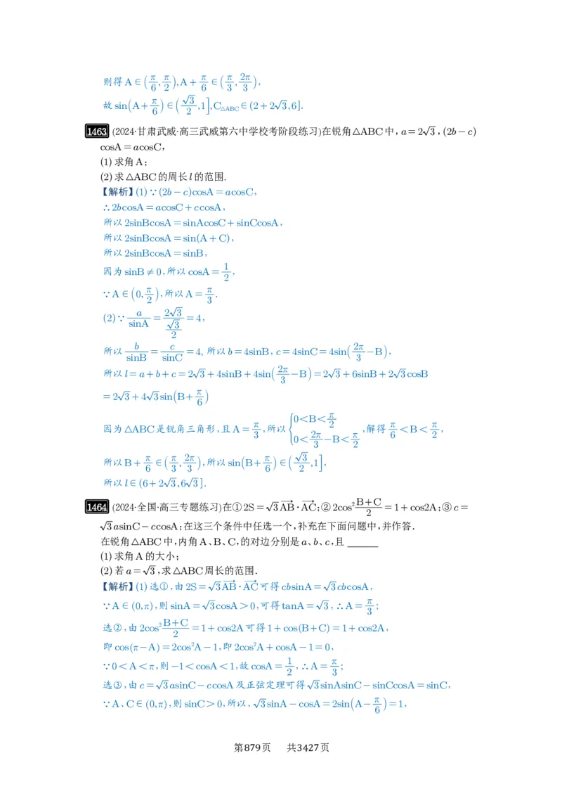 第34讲三角形中最值与范围_高中三年全科资料_高考数学《必刷5000题》2025版_2025高考数学必刷5000题（解析版分章节PDF）