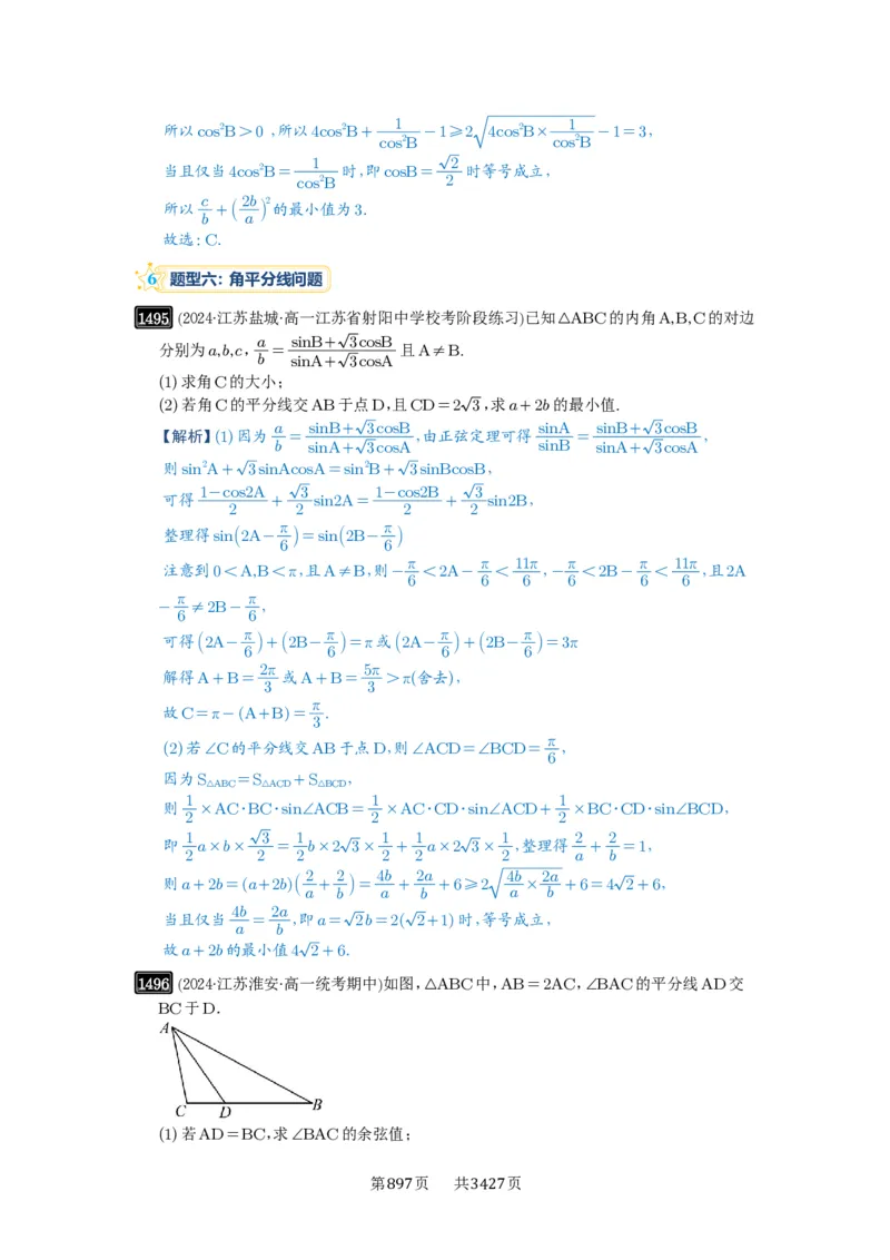 第34讲三角形中最值与范围_高中三年全科资料_高考数学《必刷5000题》2025版_2025高考数学必刷5000题（解析版分章节PDF）