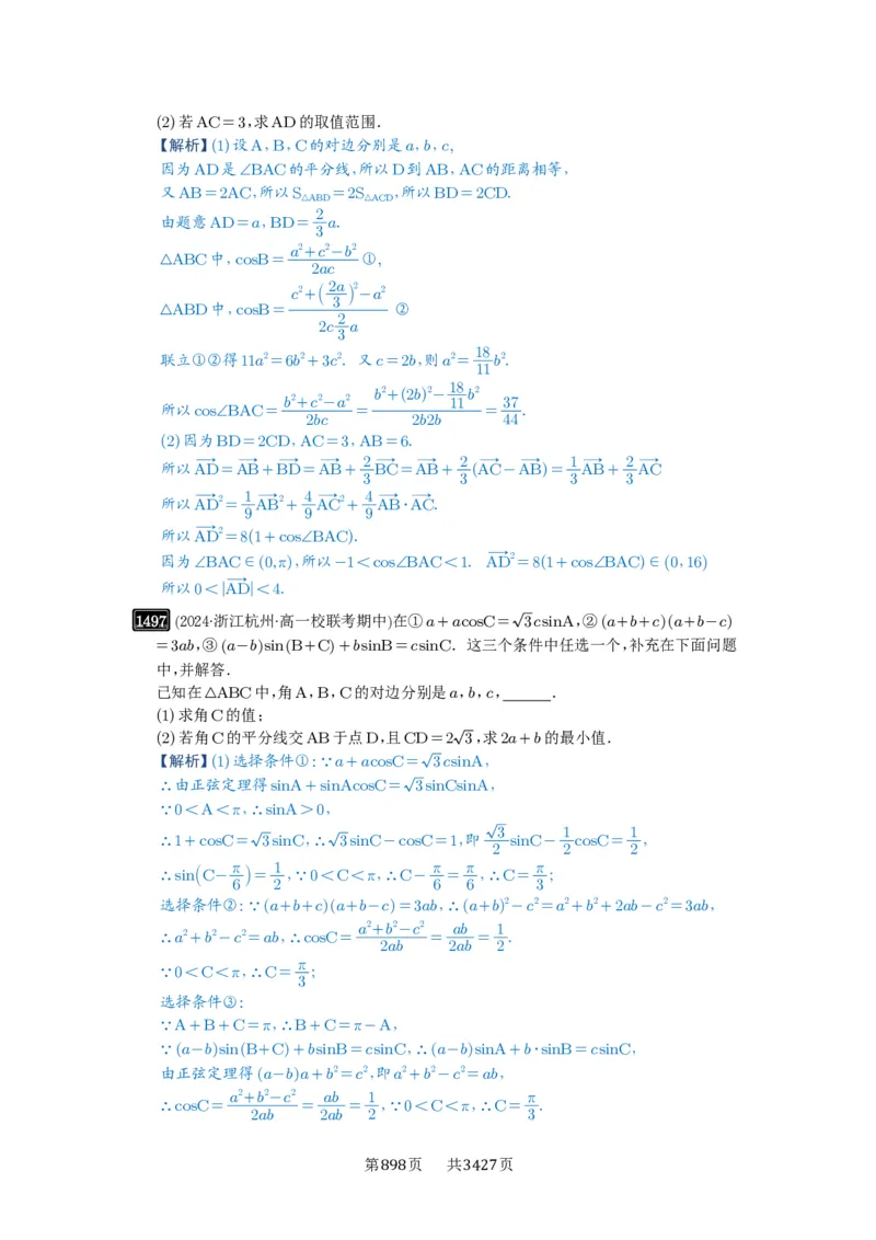 第34讲三角形中最值与范围_高中三年全科资料_高考数学《必刷5000题》2025版_2025高考数学必刷5000题（解析版分章节PDF）