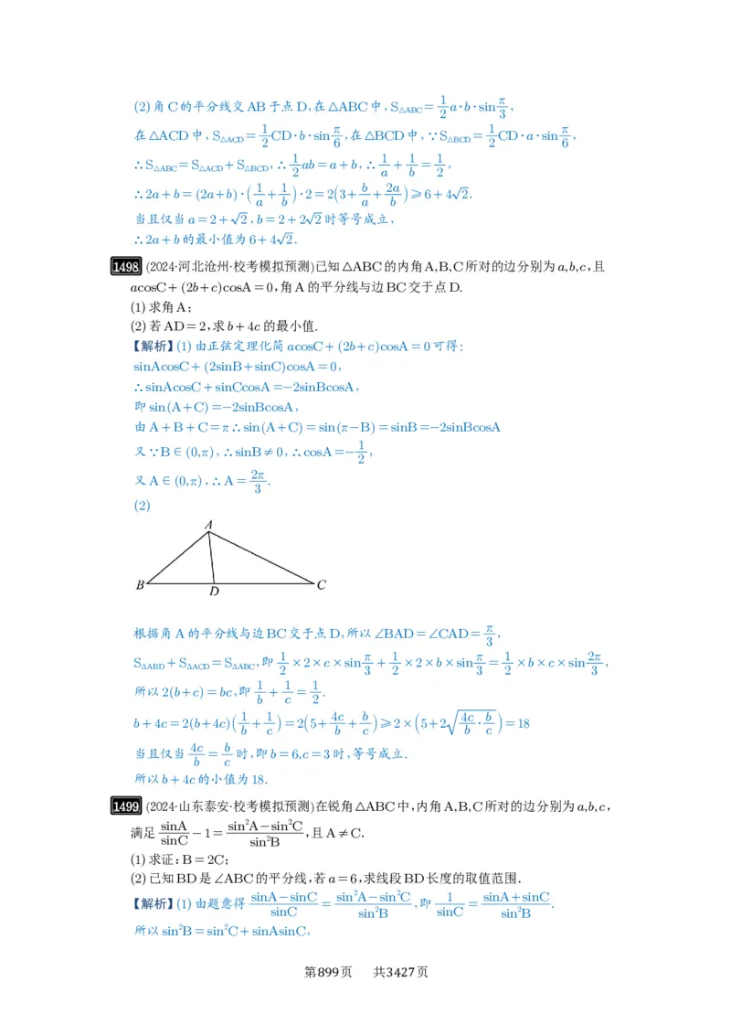 第34讲三角形中最值与范围_高中三年全科资料_高考数学《必刷5000题》2025版_2025高考数学必刷5000题（解析版分章节PDF）