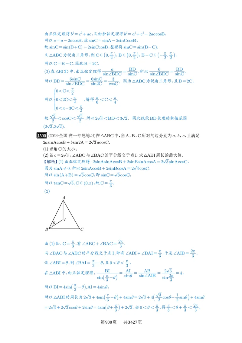 第34讲三角形中最值与范围_高中三年全科资料_高考数学《必刷5000题》2025版_2025高考数学必刷5000题（解析版分章节PDF）