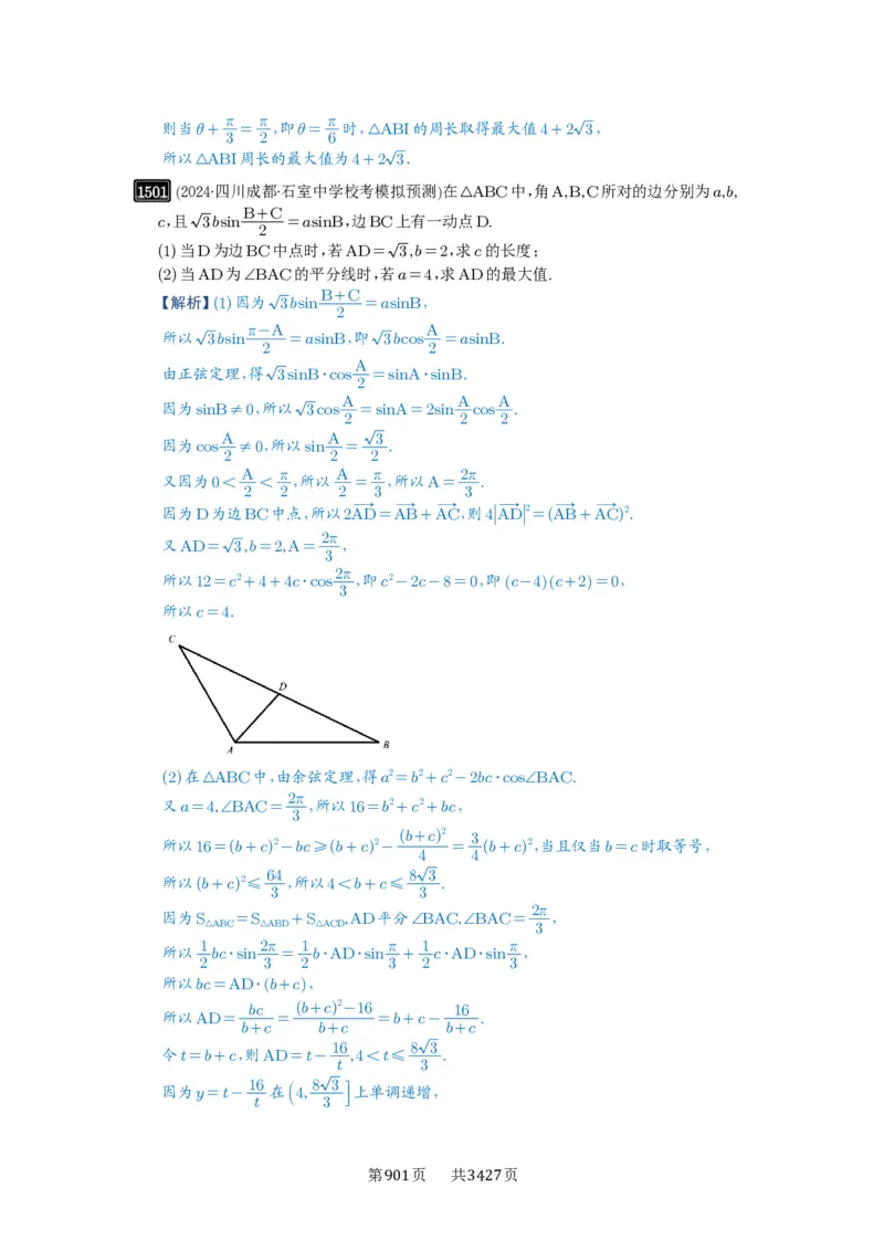 第34讲三角形中最值与范围_高中三年全科资料_高考数学《必刷5000题》2025版_2025高考数学必刷5000题（解析版分章节PDF）