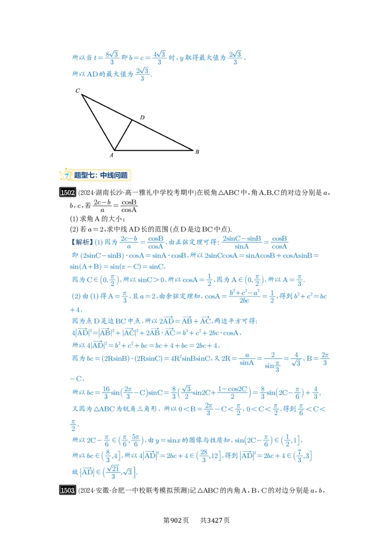 第34讲三角形中最值与范围_高中三年全科资料_高考数学《必刷5000题》2025版_2025高考数学必刷5000题（解析版分章节PDF）