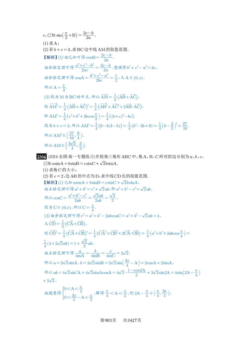 第34讲三角形中最值与范围_高中三年全科资料_高考数学《必刷5000题》2025版_2025高考数学必刷5000题（解析版分章节PDF）