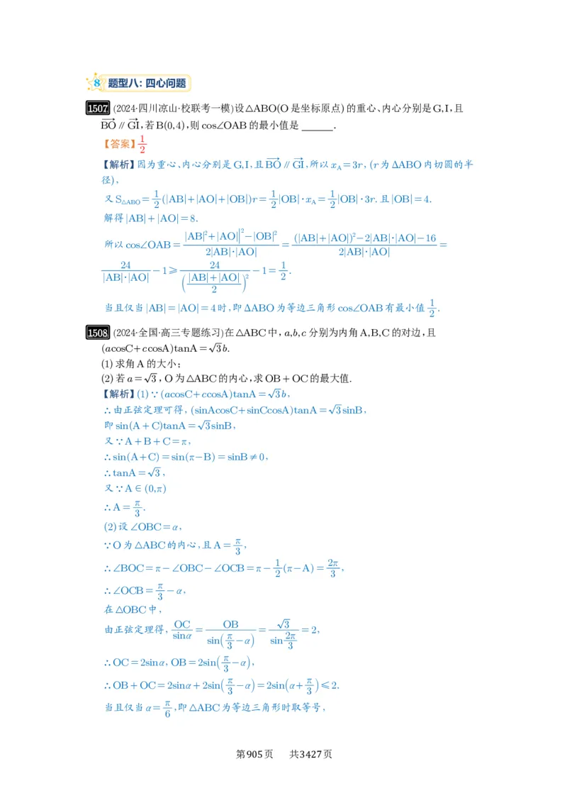 第34讲三角形中最值与范围_高中三年全科资料_高考数学《必刷5000题》2025版_2025高考数学必刷5000题（解析版分章节PDF）