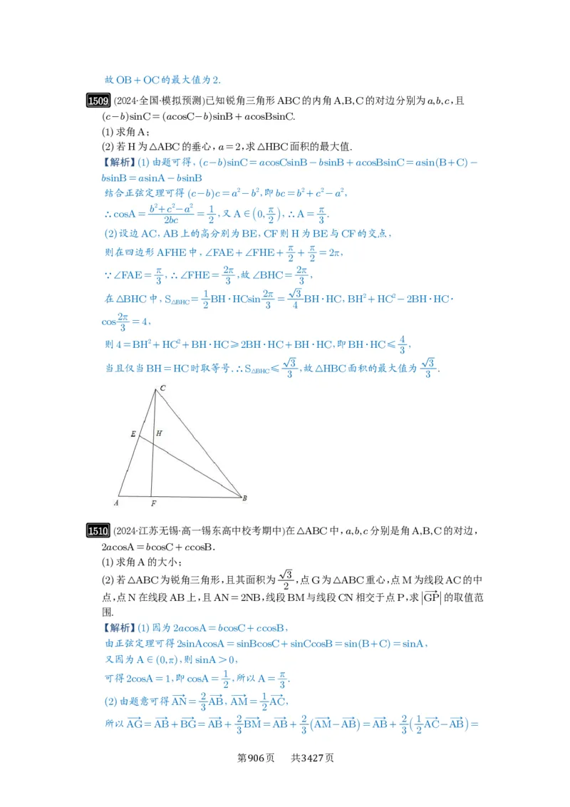 第34讲三角形中最值与范围_高中三年全科资料_高考数学《必刷5000题》2025版_2025高考数学必刷5000题（解析版分章节PDF）