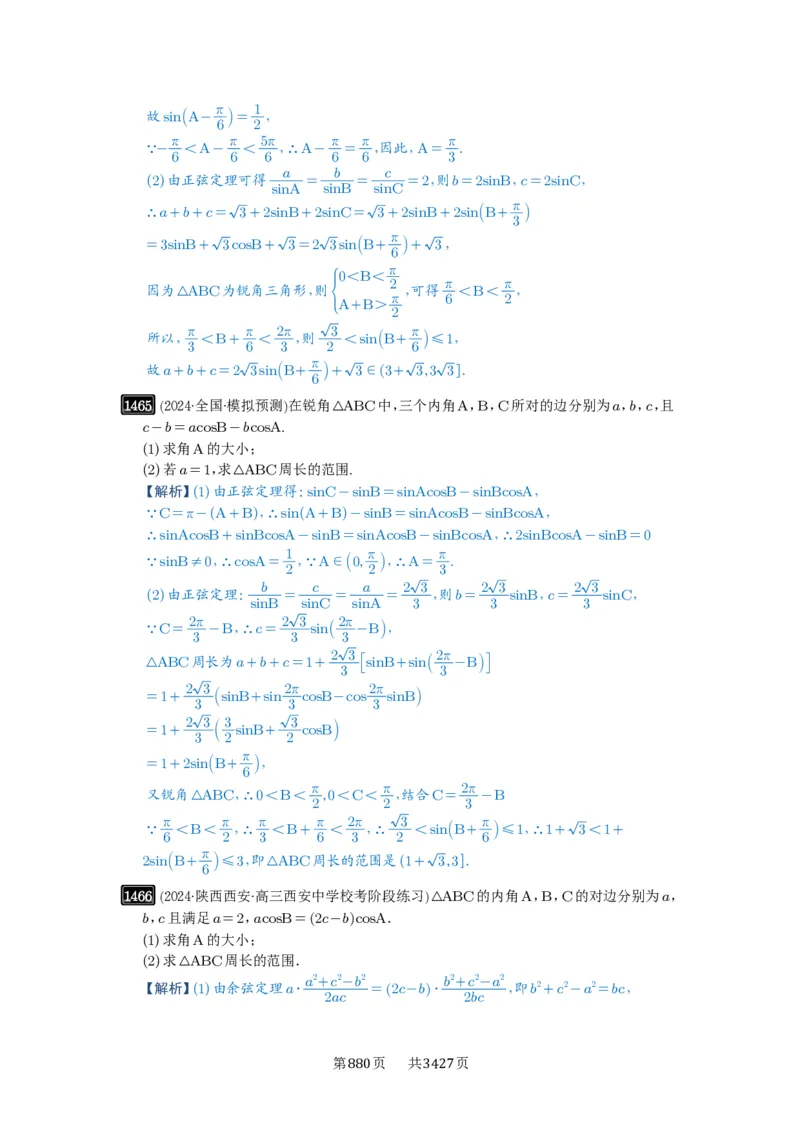 第34讲三角形中最值与范围_高中三年全科资料_高考数学《必刷5000题》2025版_2025高考数学必刷5000题（解析版分章节PDF）