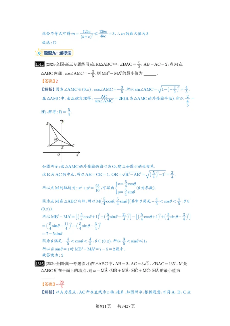 第34讲三角形中最值与范围_高中三年全科资料_高考数学《必刷5000题》2025版_2025高考数学必刷5000题（解析版分章节PDF）