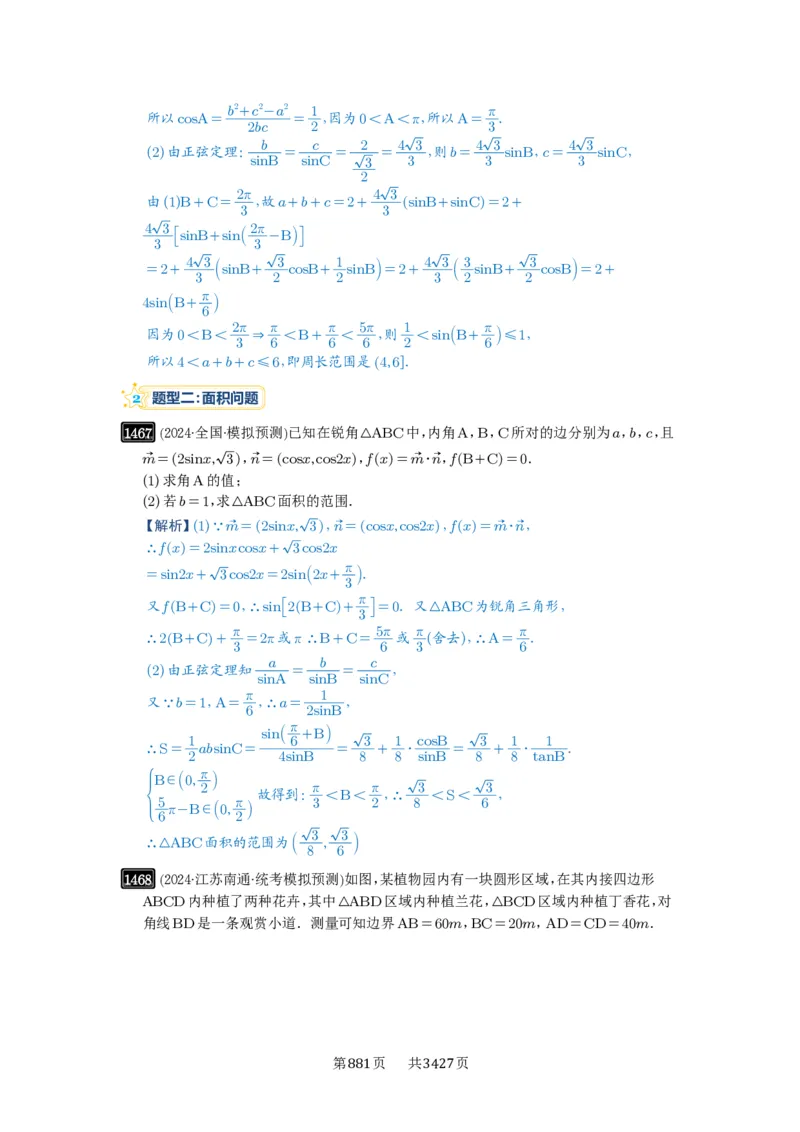 第34讲三角形中最值与范围_高中三年全科资料_高考数学《必刷5000题》2025版_2025高考数学必刷5000题（解析版分章节PDF）
