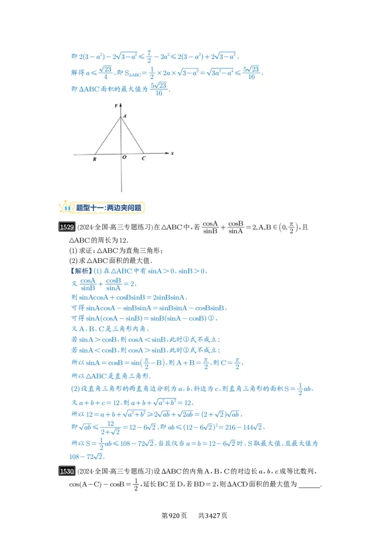 第34讲三角形中最值与范围_高中三年全科资料_高考数学《必刷5000题》2025版_2025高考数学必刷5000题（解析版分章节PDF）