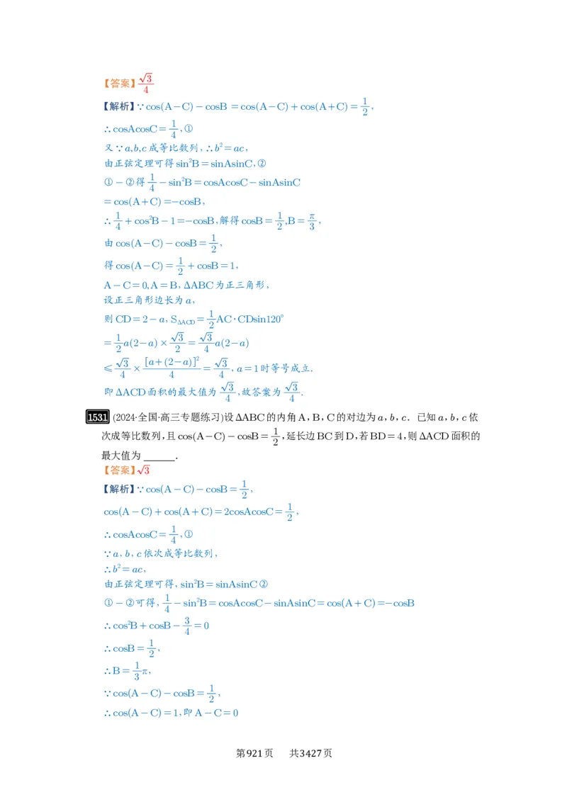 第34讲三角形中最值与范围_高中三年全科资料_高考数学《必刷5000题》2025版_2025高考数学必刷5000题（解析版分章节PDF）