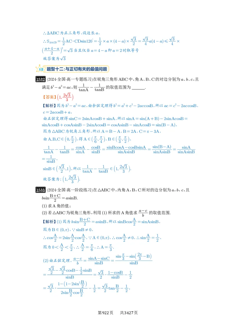 第34讲三角形中最值与范围_高中三年全科资料_高考数学《必刷5000题》2025版_2025高考数学必刷5000题（解析版分章节PDF）