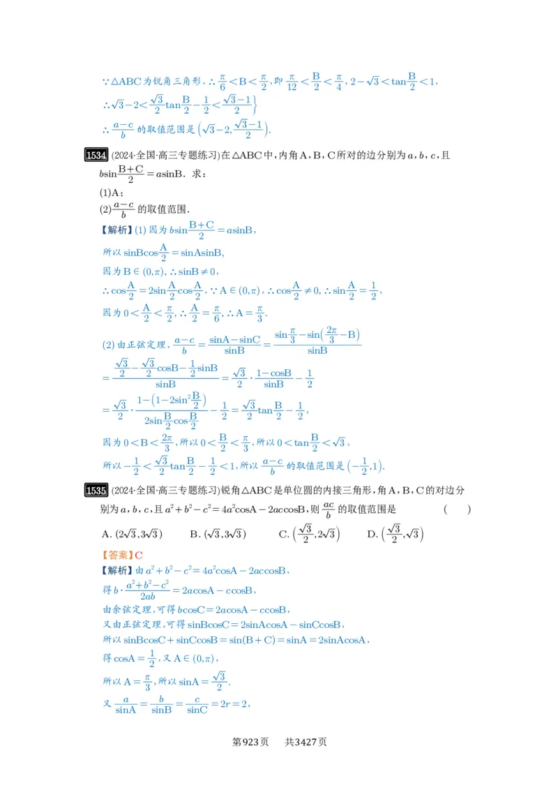 第34讲三角形中最值与范围_高中三年全科资料_高考数学《必刷5000题》2025版_2025高考数学必刷5000题（解析版分章节PDF）