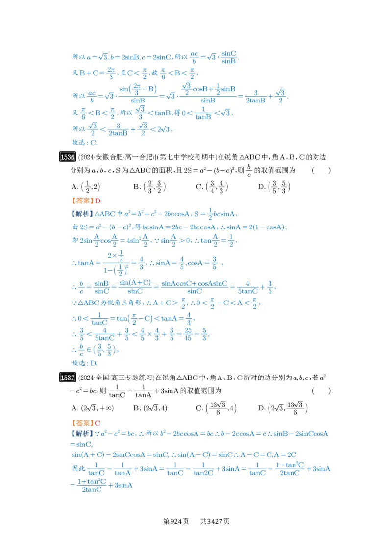 第34讲三角形中最值与范围_高中三年全科资料_高考数学《必刷5000题》2025版_2025高考数学必刷5000题（解析版分章节PDF）